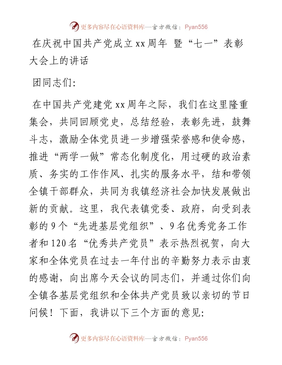 在庆祝中国共产党成立xx周年 暨“七一”表彰大会上的讲话_转换.docx_第1页
