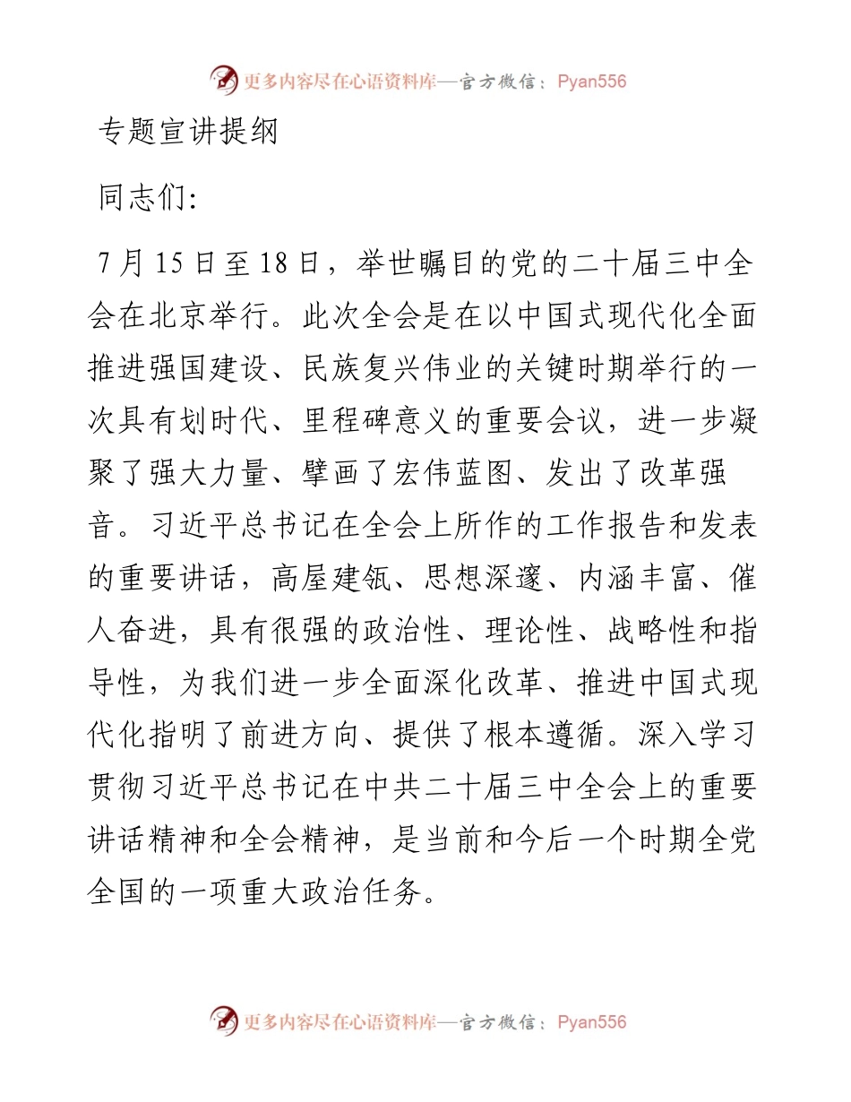 学习贯彻党的二十届三中全会精神专题宣讲提纲.docx_第1页
