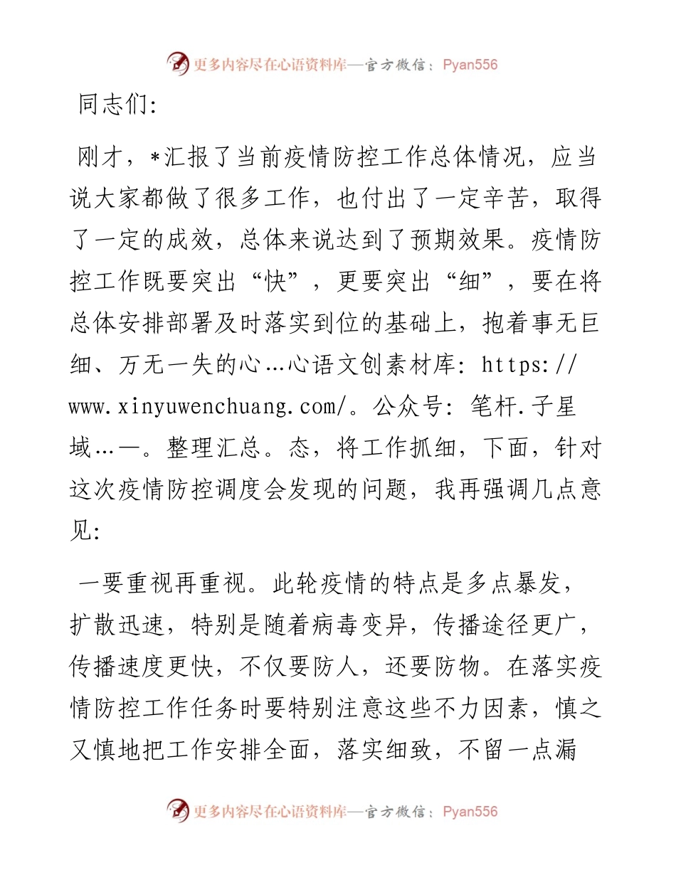 在节前疫情防控工作调度会上的讲话稿.docx_第1页