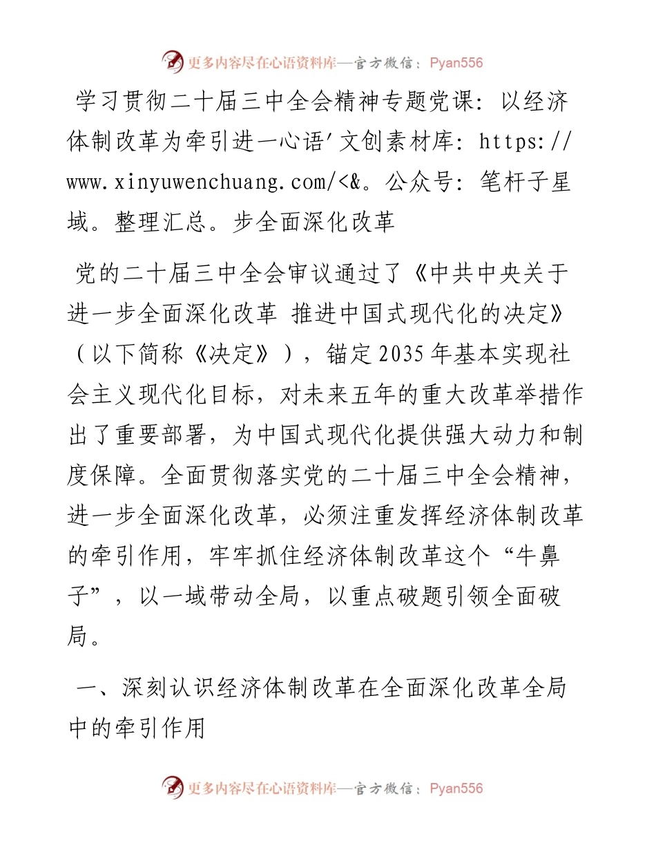 学习贯彻二十届三中全会精神专题党课：以经济体制改革为牵引进一步全面深化改革.docx_第1页