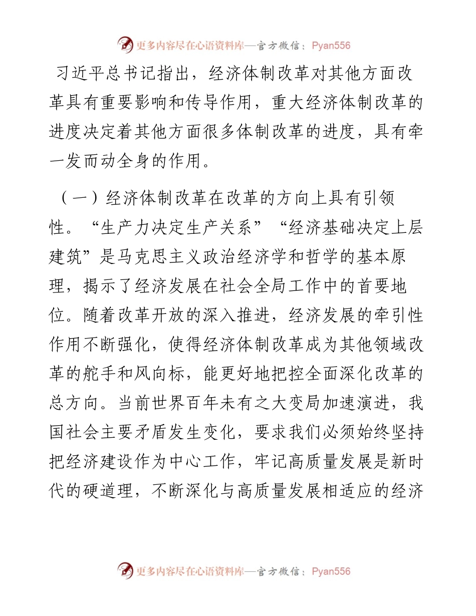 学习贯彻二十届三中全会精神专题党课：以经济体制改革为牵引进一步全面深化改革.docx_第2页