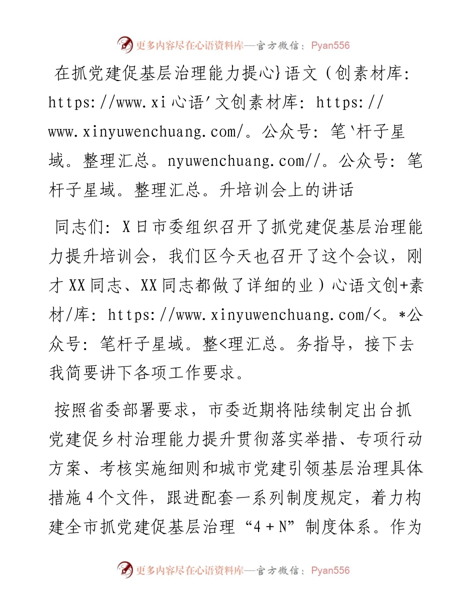 在抓党建促基层治理能力提升培训会上的讲话.docx_第1页