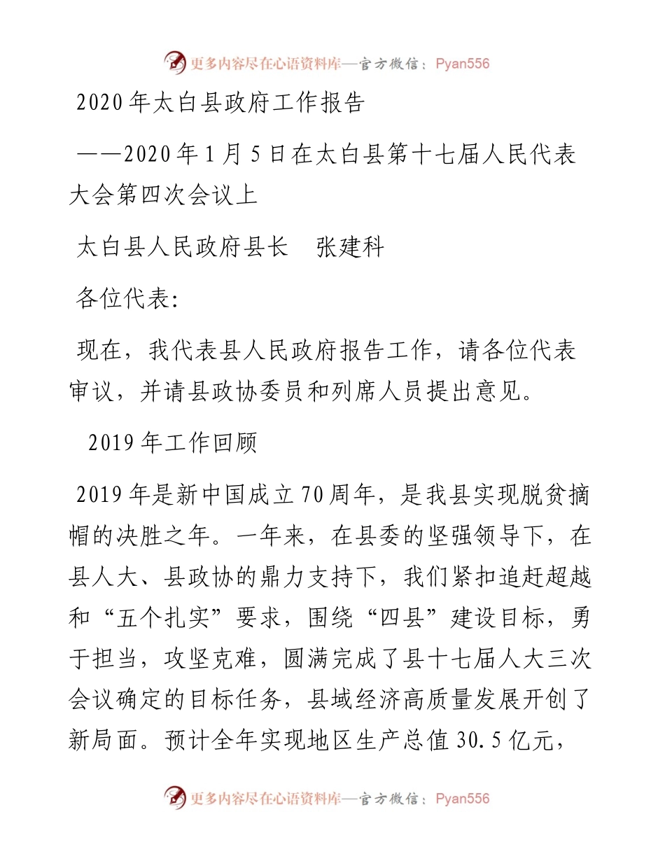 太白县政府工作报告.docx_第1页