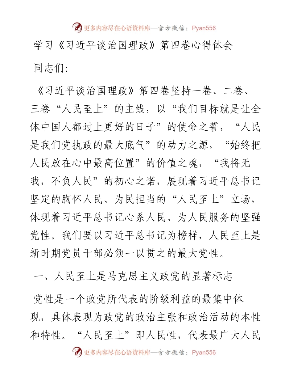 学习《习近平谈治国理政》第四卷心得体会 2.docx_第1页