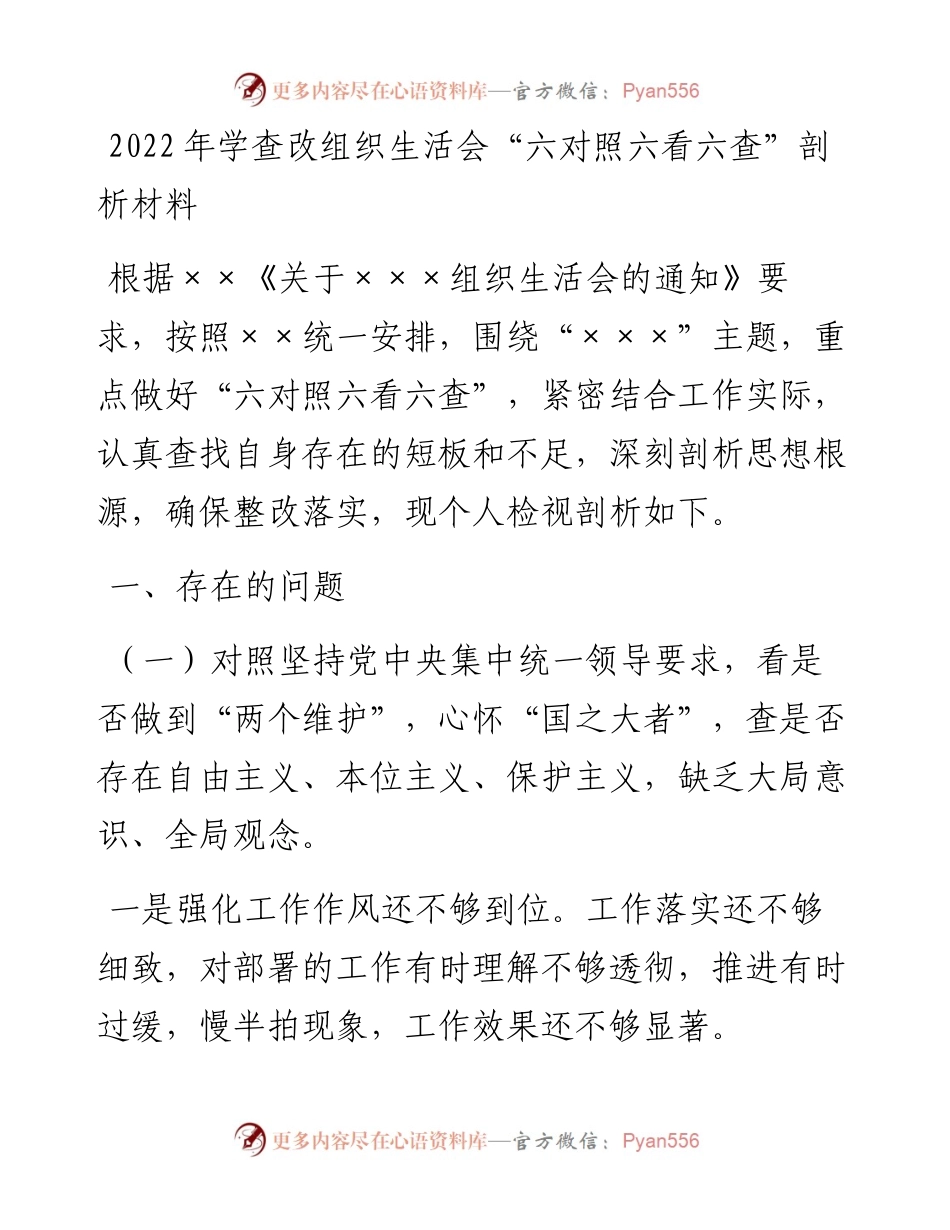 学查改组织生活会“六对照六看六查”剖析材料.docx_第1页