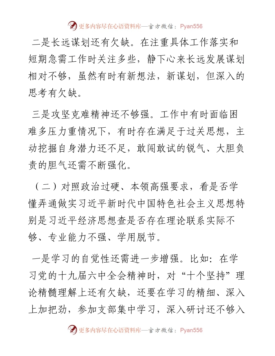 学查改组织生活会“六对照六看六查”剖析材料.docx_第2页