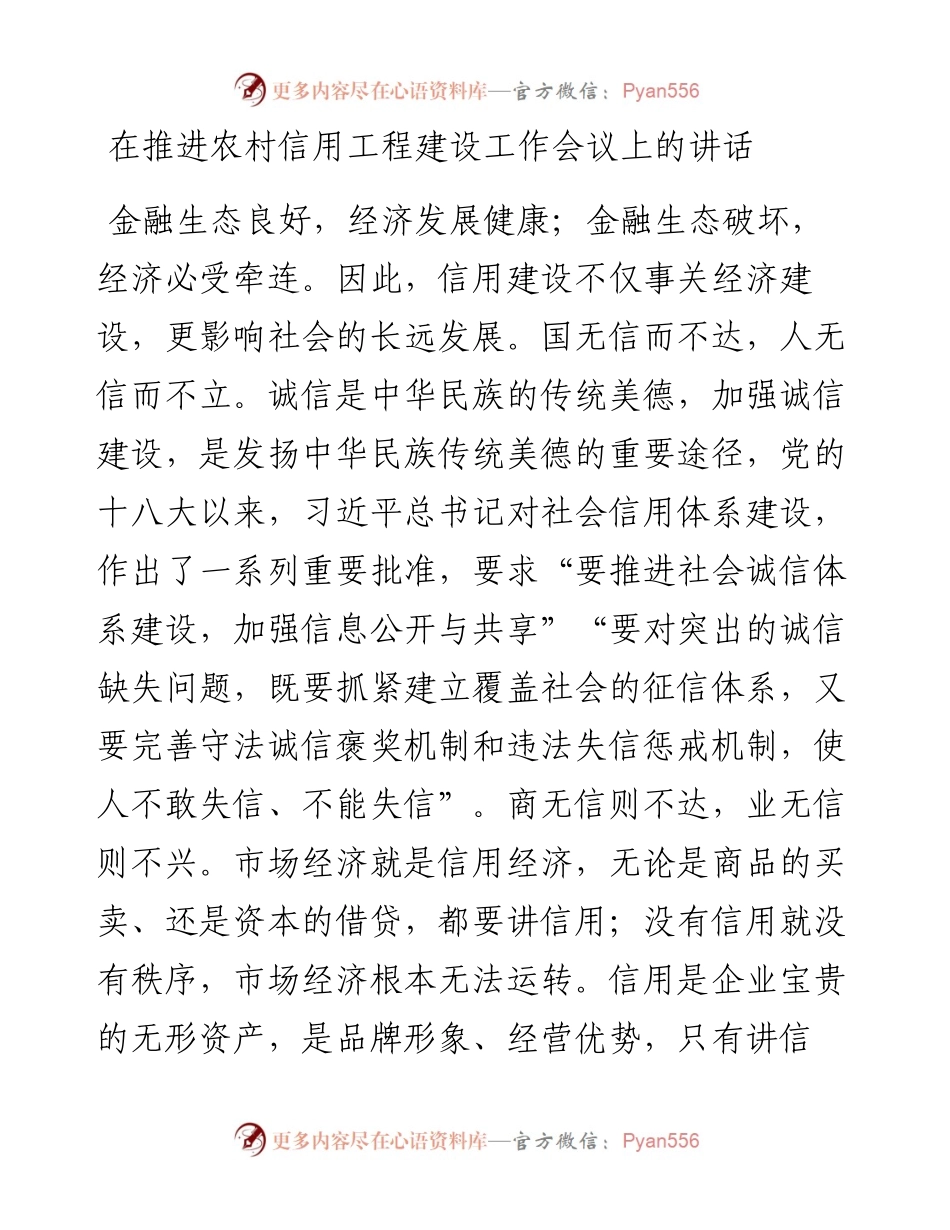 在推进农村信用工程建设工作会议上的讲话.docx_第1页