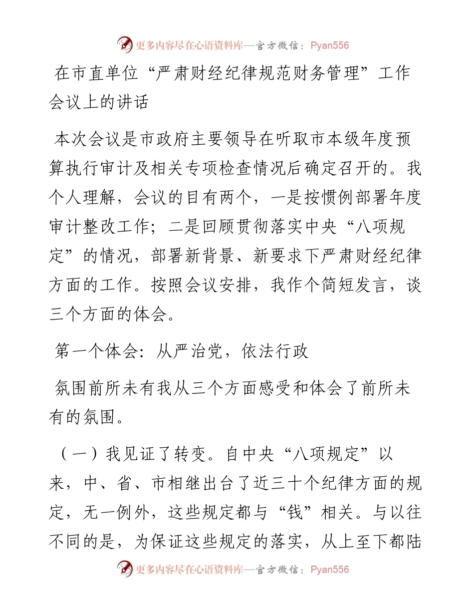 在市直单位“严肃财经纪律规范财务管理”工作会议上的讲话.docx_第1页