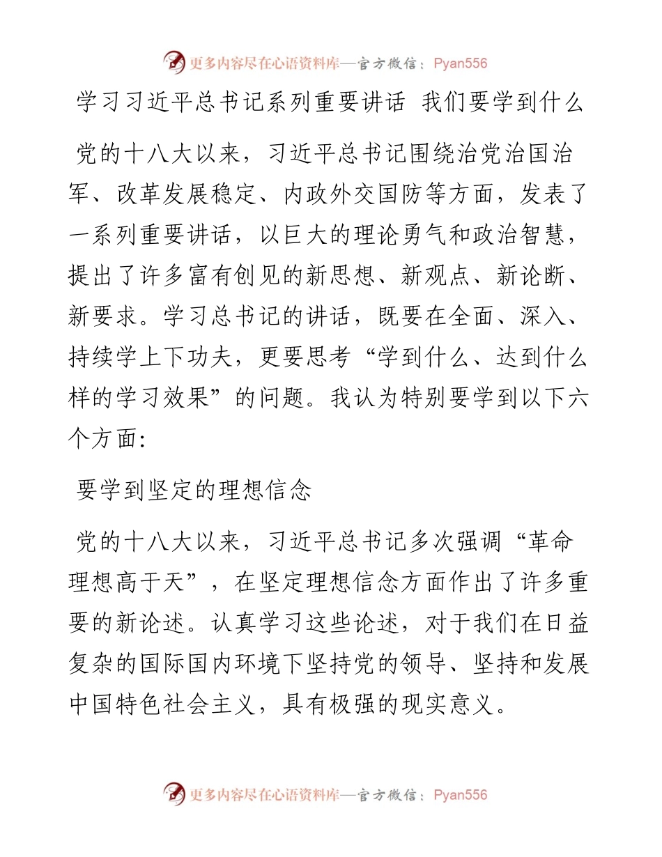 学习习近平总书记系列重要讲话 我们要学到什么.docx_第1页