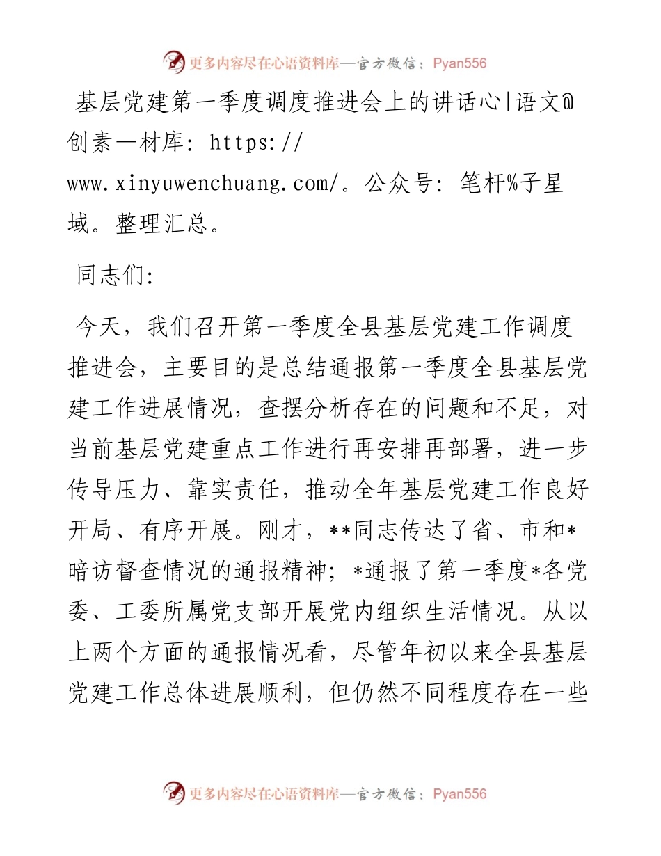 基层党建第一季度调度推进会上的讲话.docx_第1页
