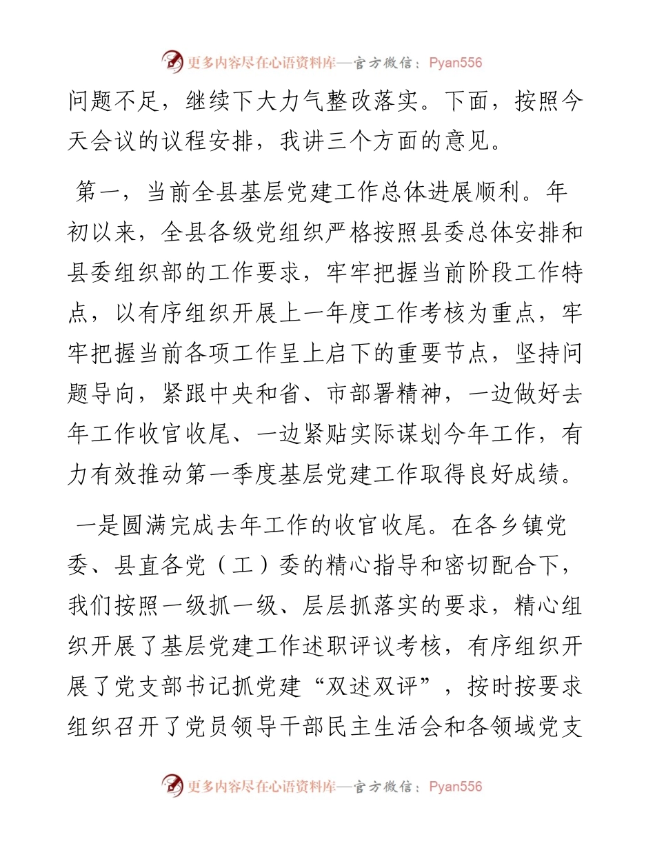 基层党建第一季度调度推进会上的讲话.docx_第2页
