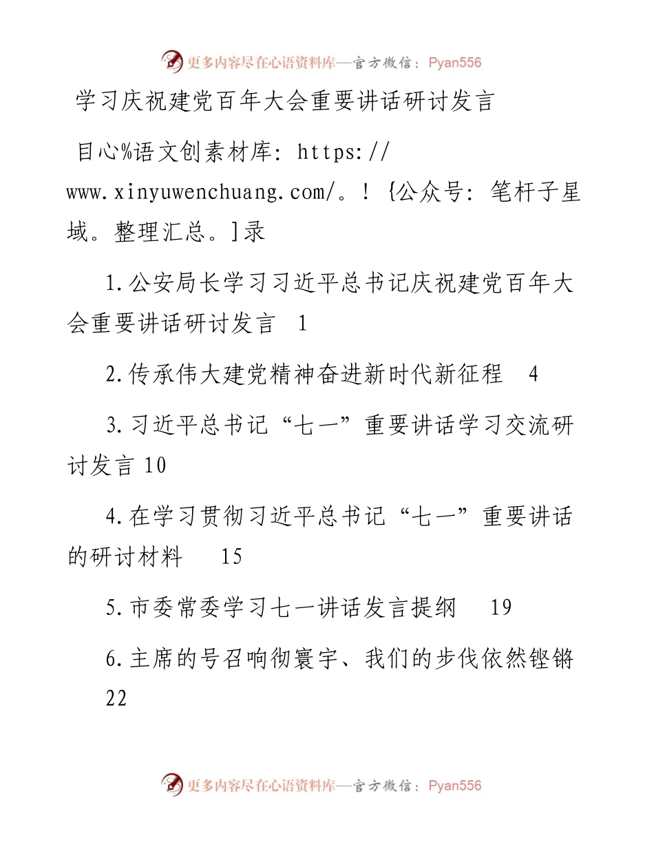 学习庆祝建党百年大会重要讲话研讨发言汇编（6篇）.docx_第1页
