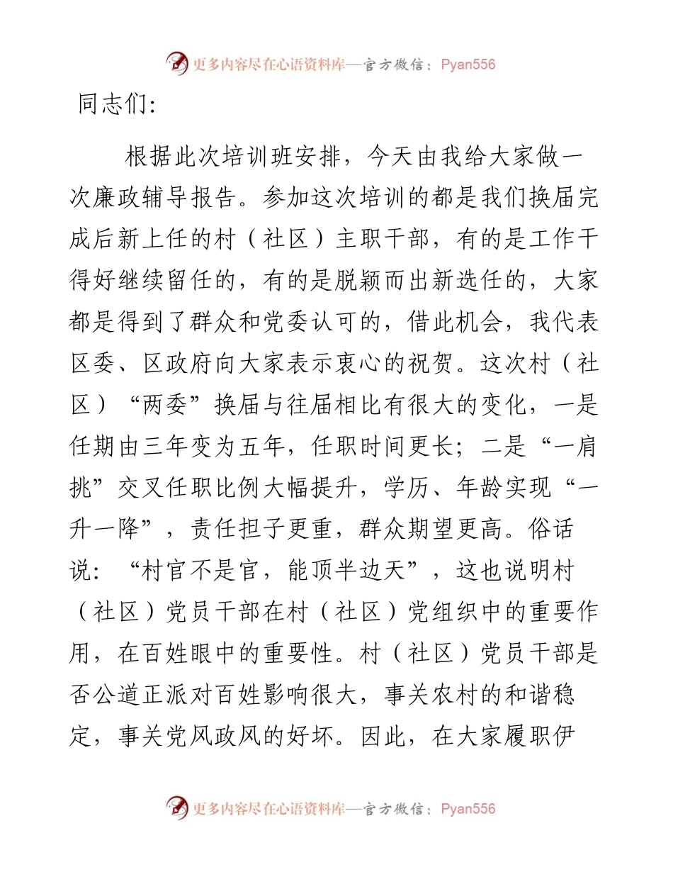 在村（社）主职干部示范培训班上的廉政辅导党课讲稿.docx_第1页