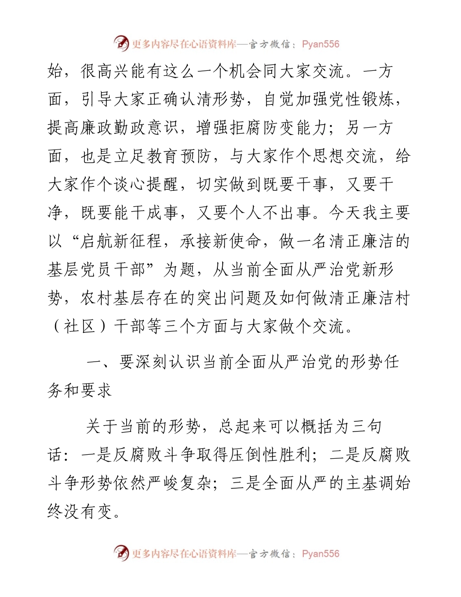 在村（社）主职干部示范培训班上的廉政辅导党课讲稿.docx_第2页