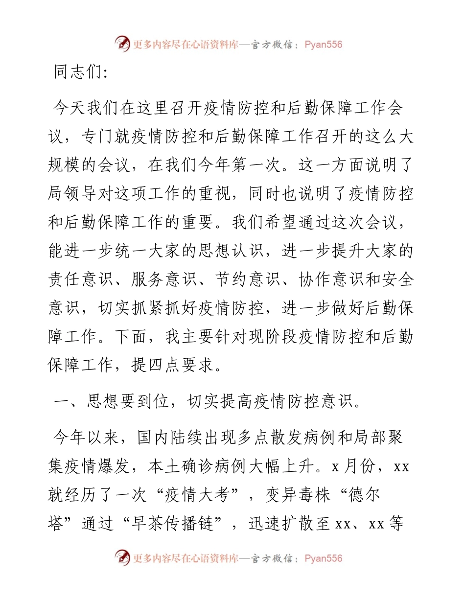 在市税务局疫情防控和后勤保障工作会议上的讲话.docx_第1页