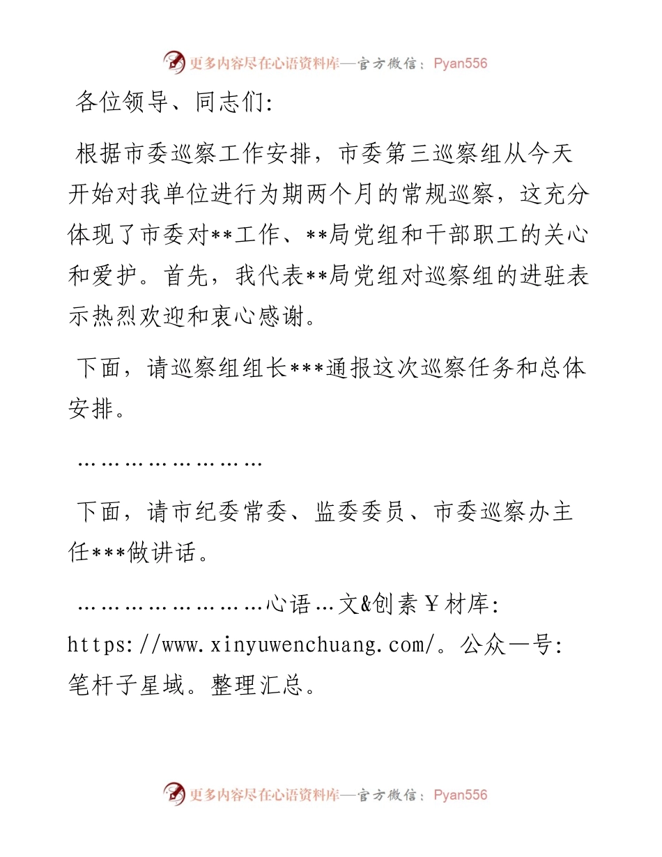在巡察动员会上的主持词.docx_第1页