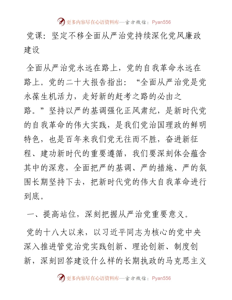 坚定不移全面从严治党持续深化党风廉政建设.docx_第1页