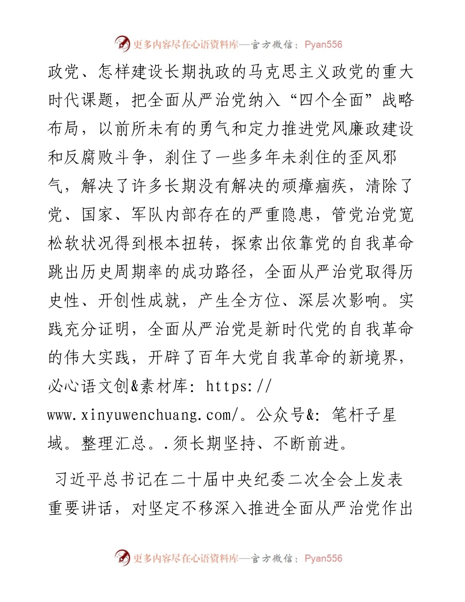 坚定不移全面从严治党持续深化党风廉政建设.docx_第2页