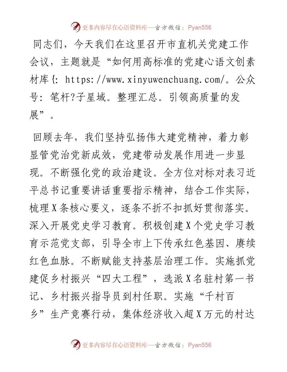 在市直机关党建促发展专题工作会上的讲话.docx_第1页