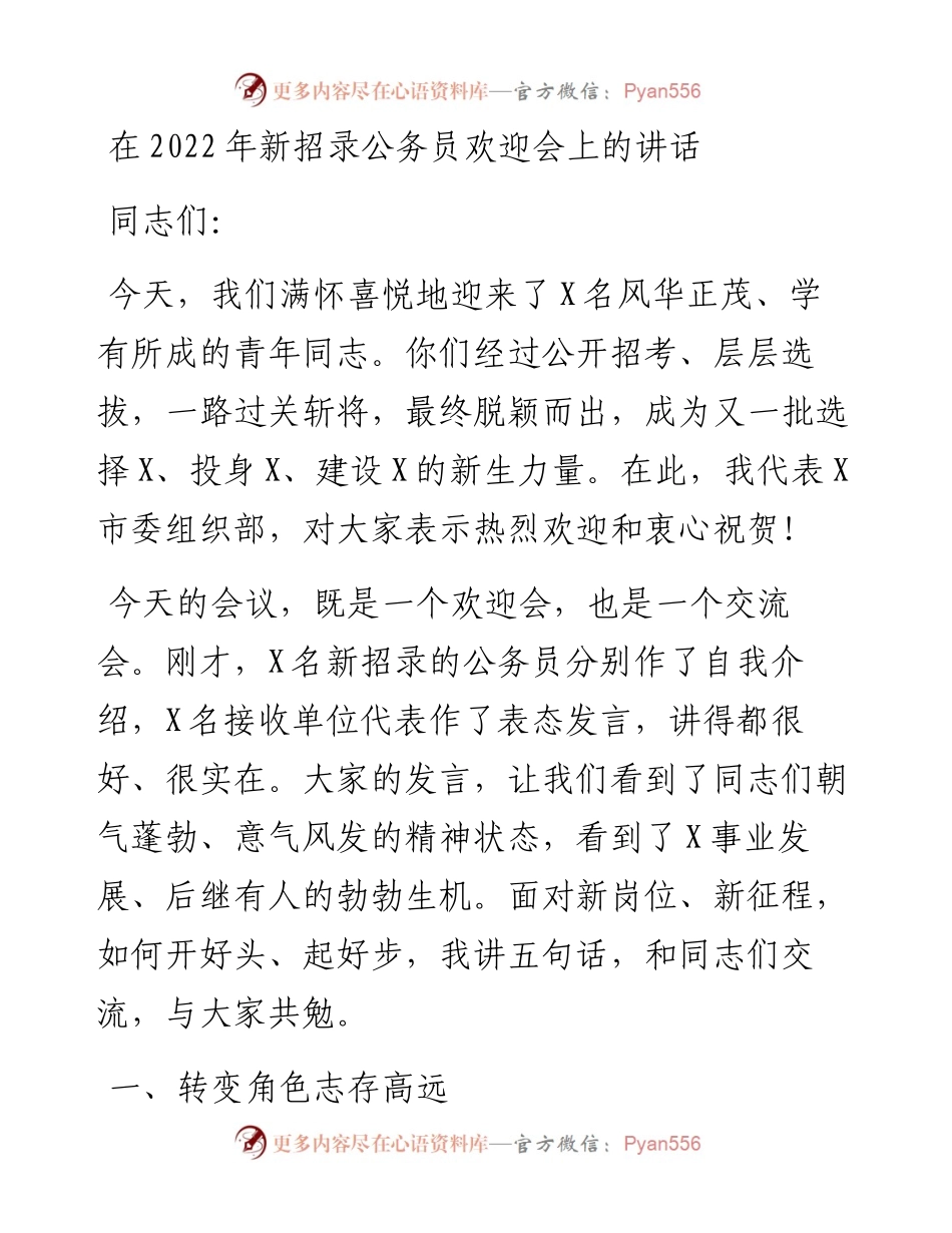 在新招录公务员欢迎会上的讲话.docx_第1页