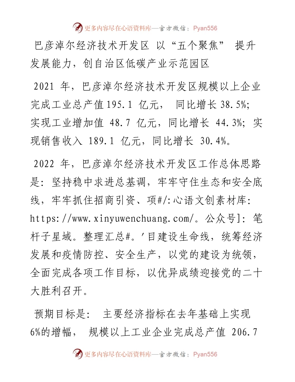 巴彦淖尔经济技术开发区 以以“五个聚焦” 提升发展能力，创自治区低碳产业示范园区.docx_第1页