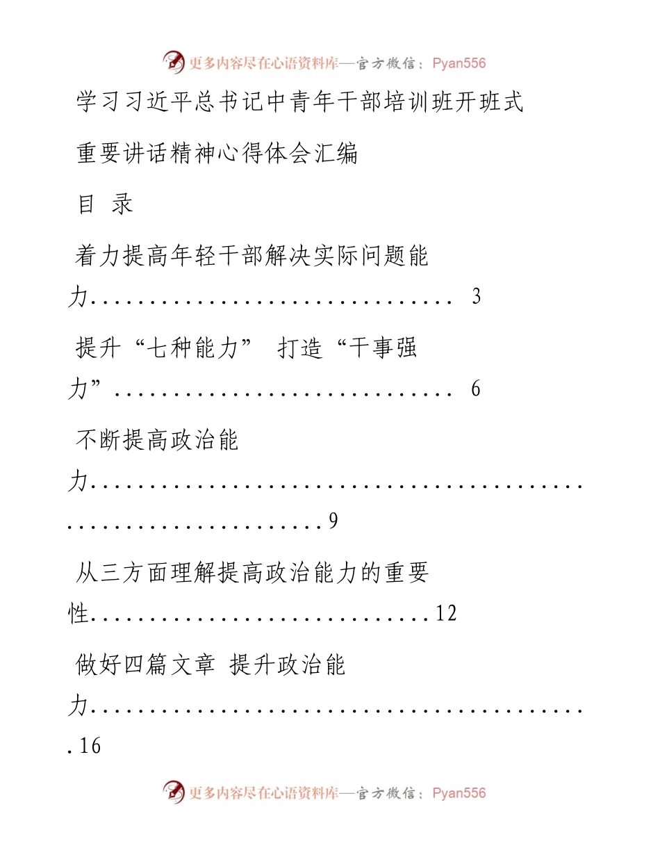 学习习近平总书记中青年干部培训班开班式重要讲话精神心得体会（20篇2.9万字）.docx_第1页