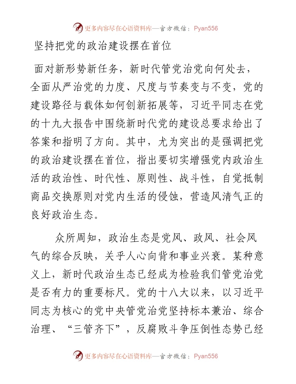 坚持把党的政治建设摆在首位.docx_第1页