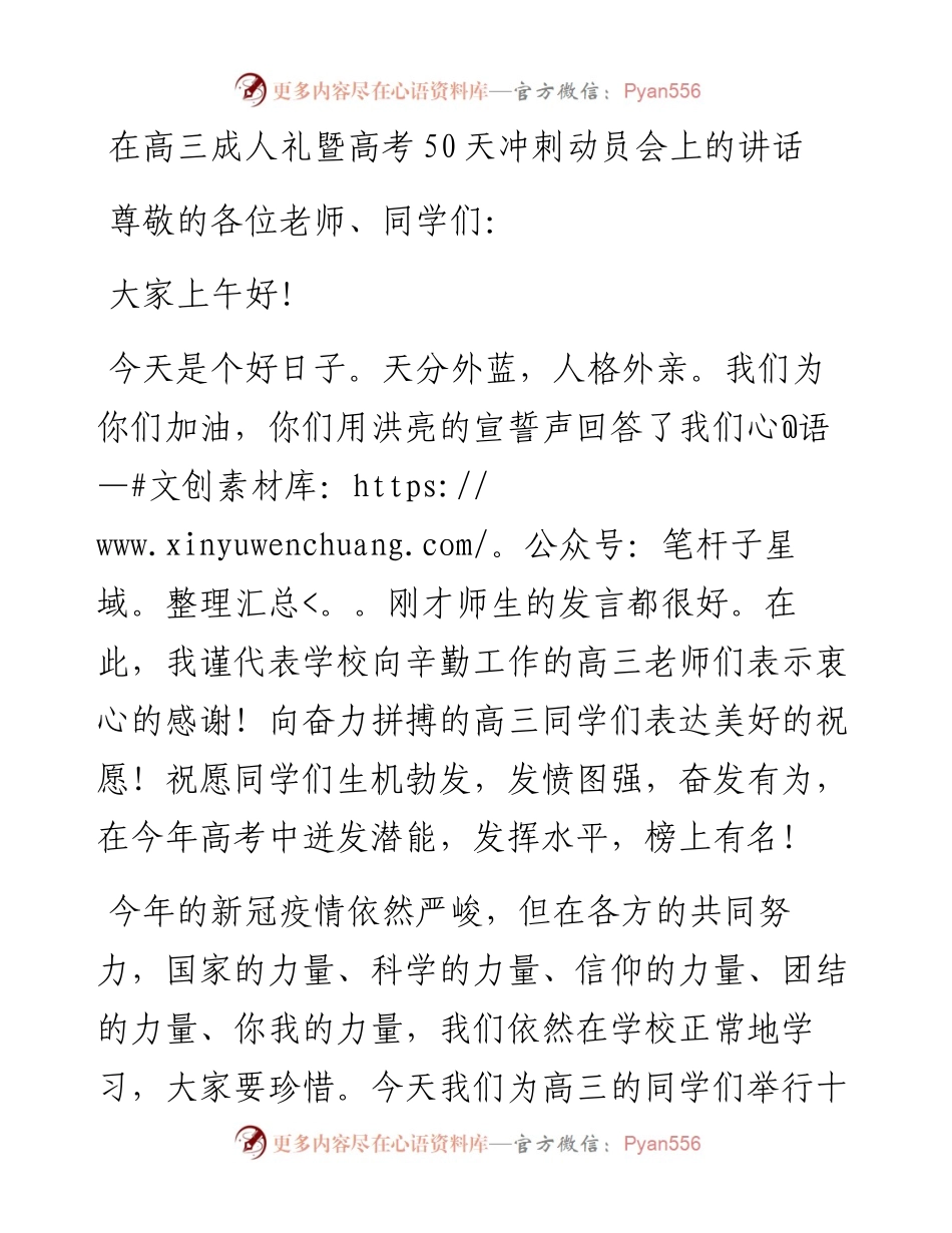 在高三成人礼暨高考50天冲刺动员会上的讲话.docx_第1页