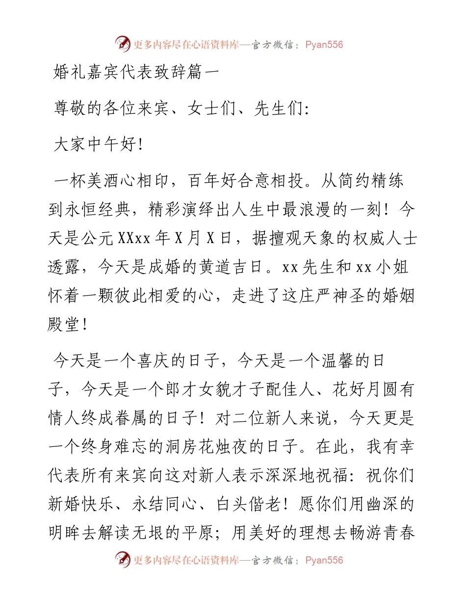 婚礼嘉宾代表致辞-5篇.docx_第1页