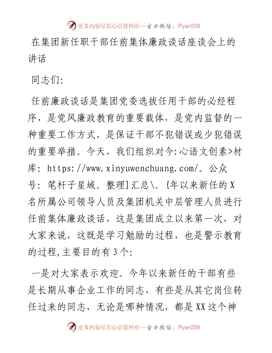 在集团新任职干部任前集体廉政谈话座谈会上的讲话.docx_第1页