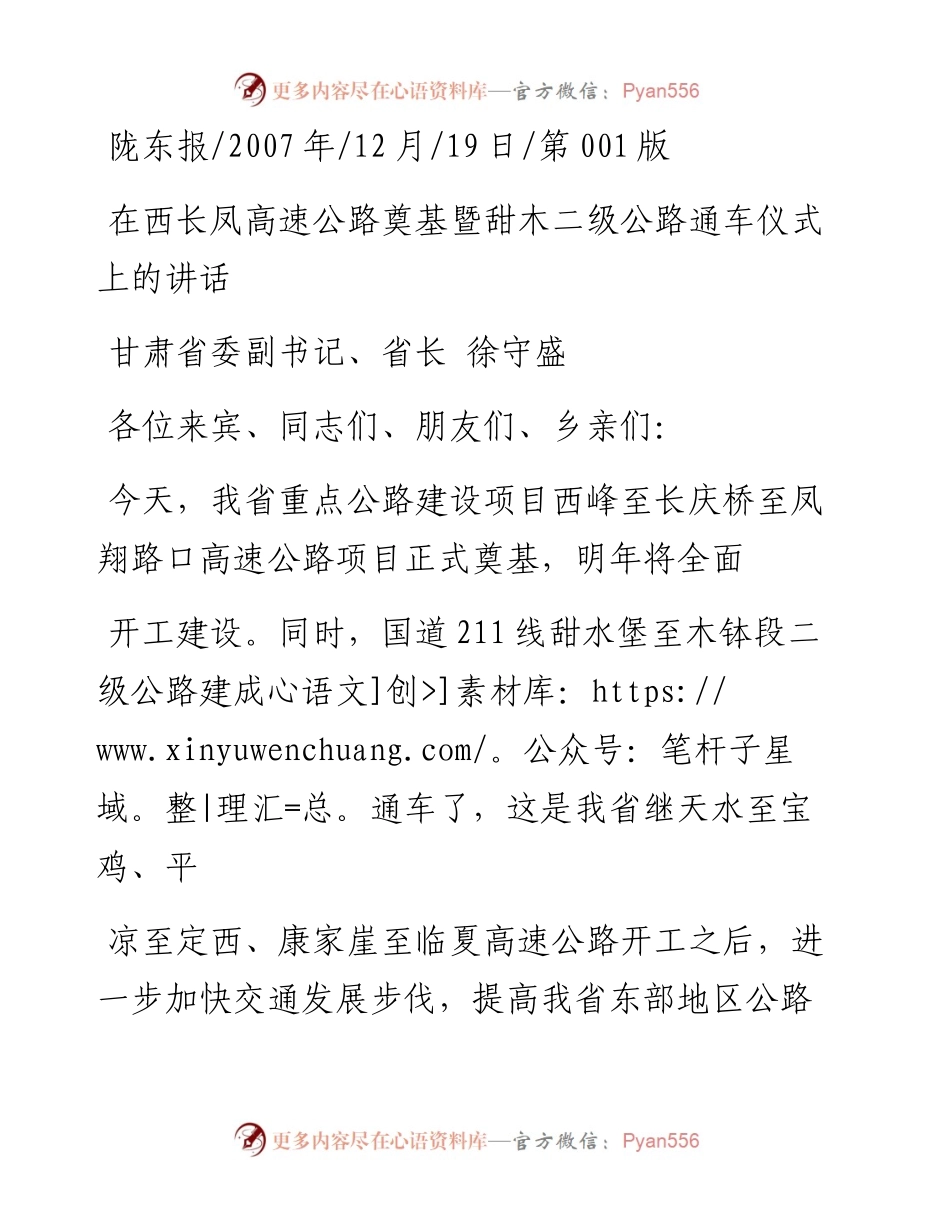 在西长凤高速公路奠基暨甜木二级公路通车仪式上的讲话_徐守盛.docx_第1页