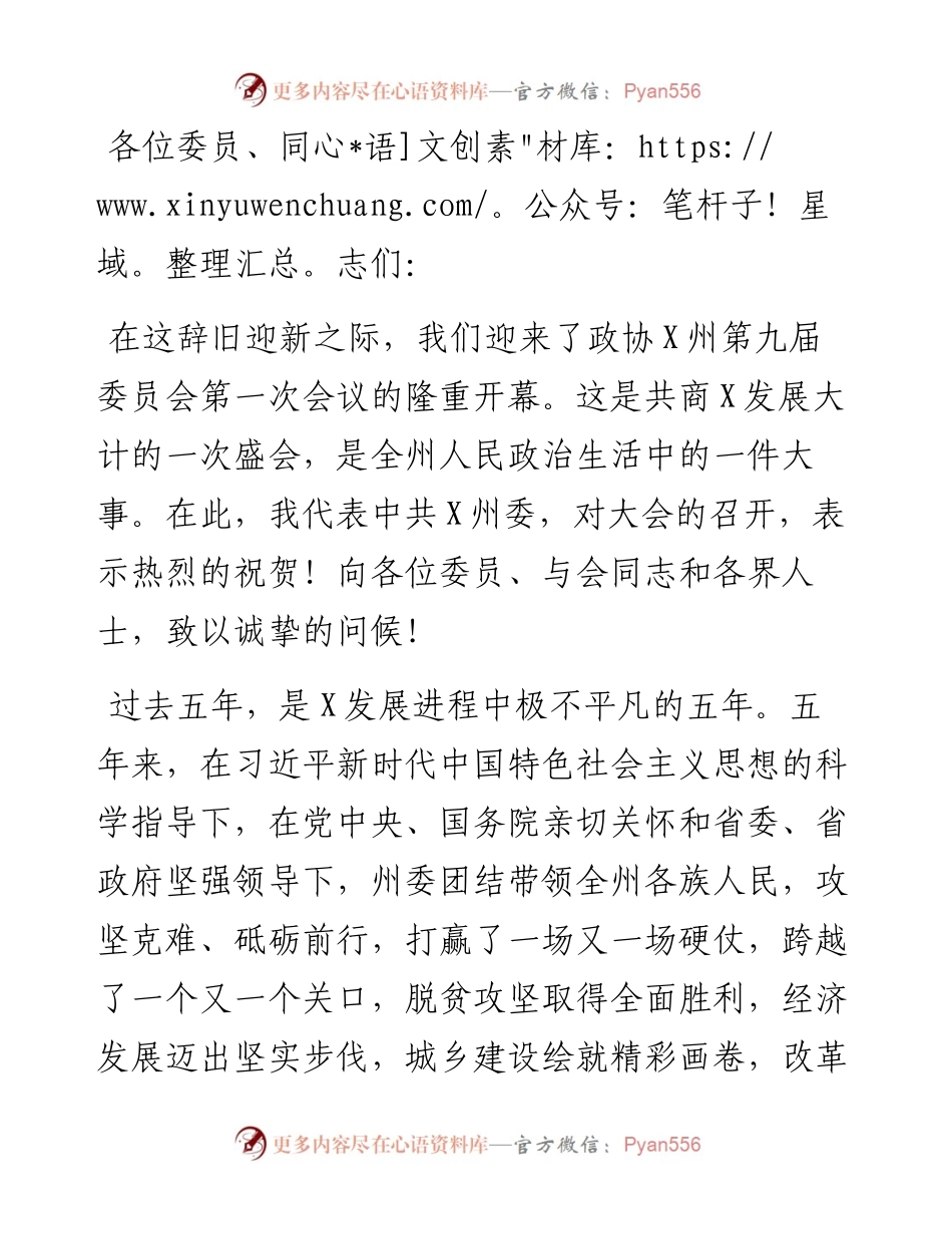 在州政协X届一次会议开幕会上的讲话.docx_第1页