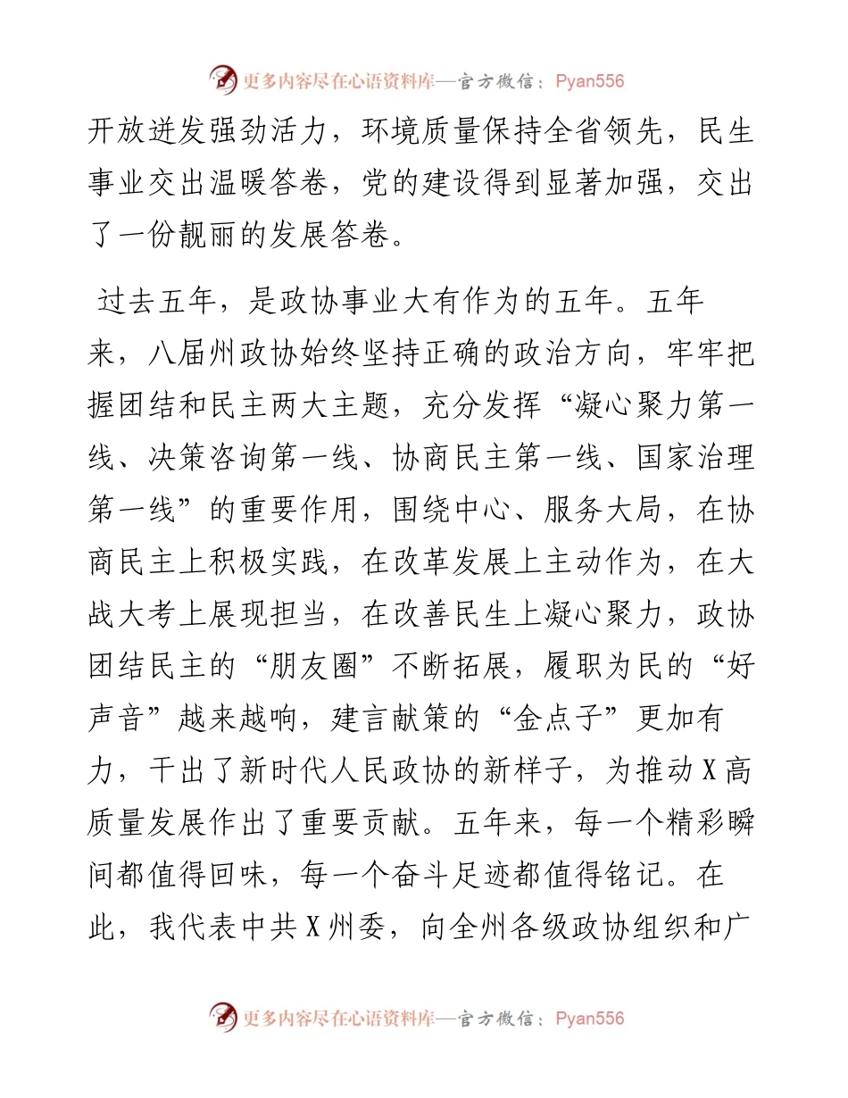 在州政协X届一次会议开幕会上的讲话.docx_第2页