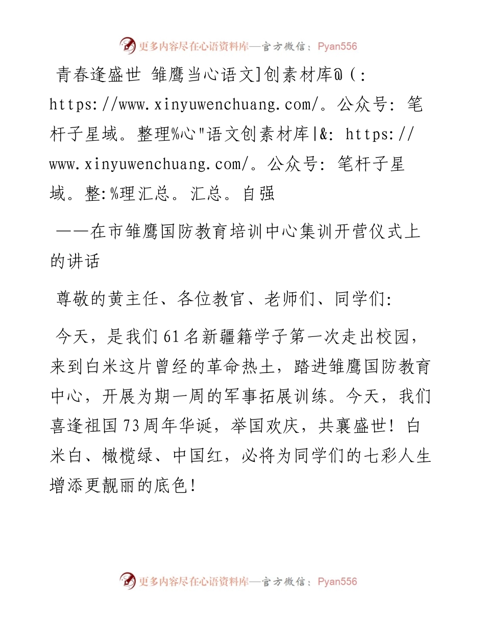 在市雏鹰国防教育培训中心集训开营仪式上的讲话.docx_第1页