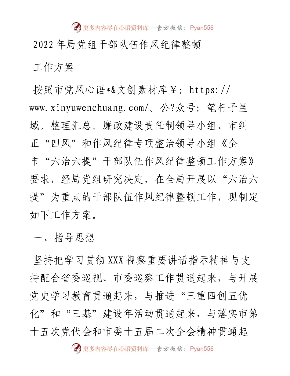 局党组干部队伍作风纪律整顿工作方案.docx_第1页