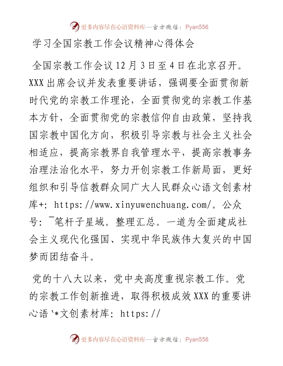 学习全国宗教工作会议精神心得体会.docx_第1页