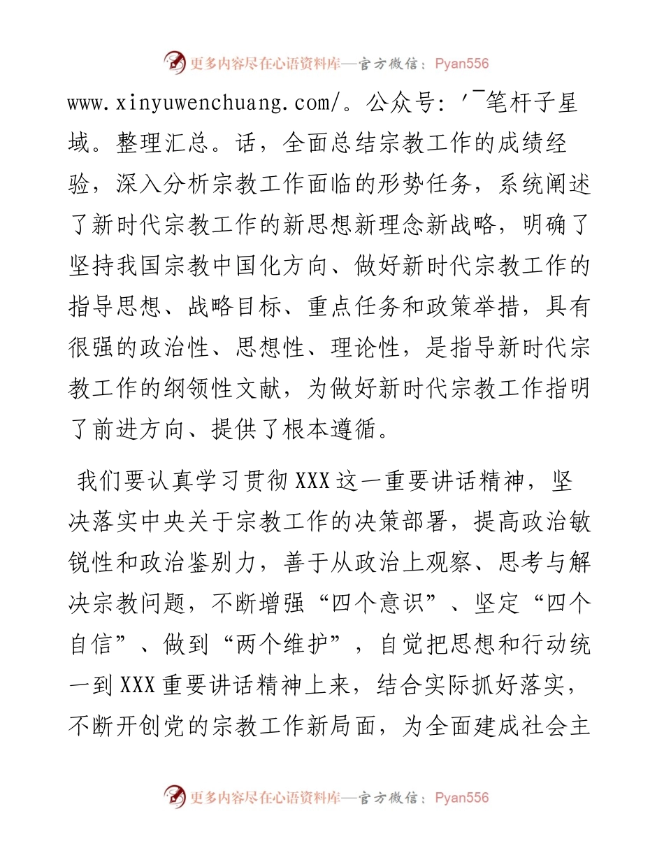 学习全国宗教工作会议精神心得体会.docx_第2页