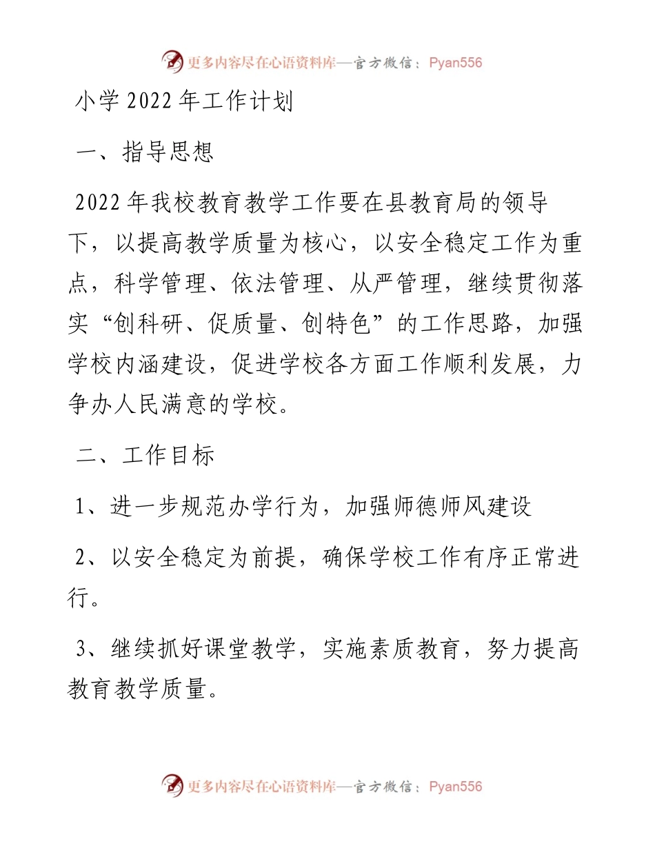 小学工作计划.docx_第1页