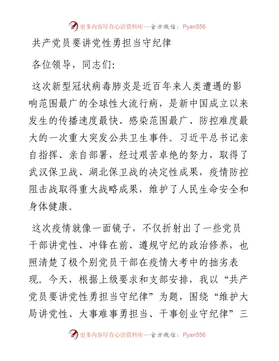 在大事难事中讲党性勇担当守纪律微党课讲稿2900字 .docx_第1页