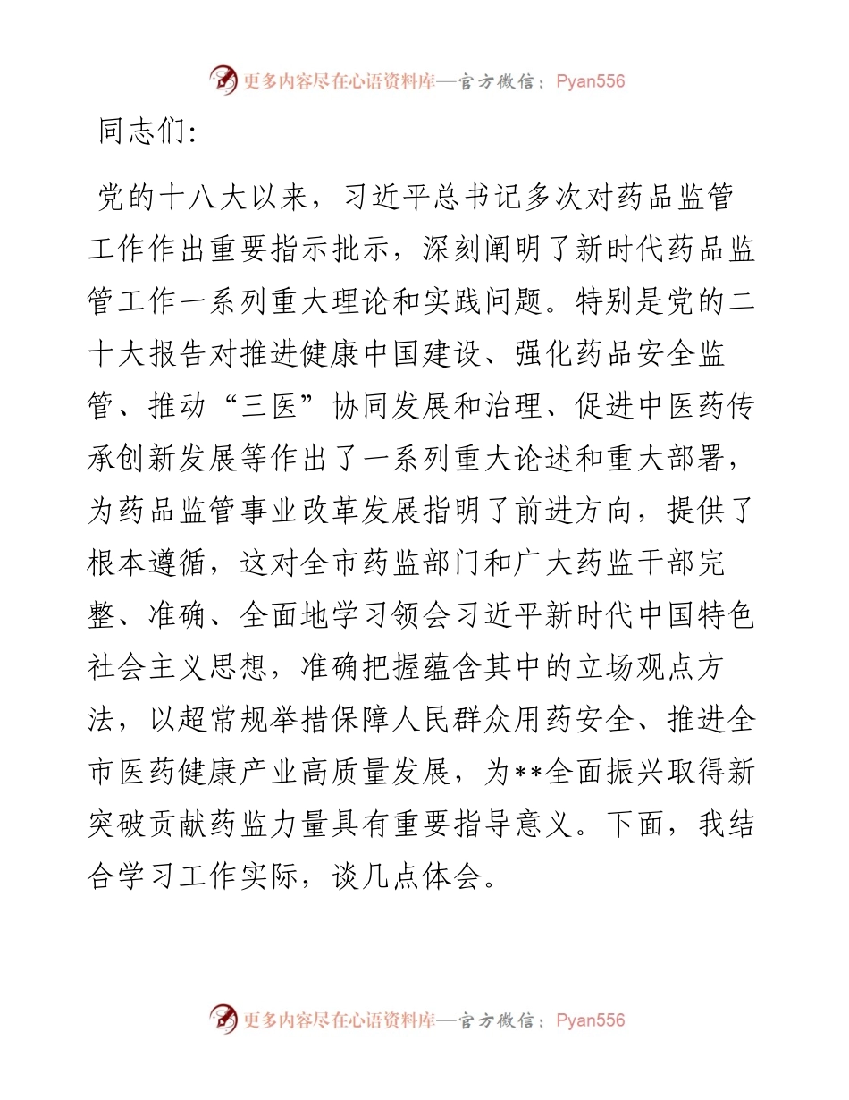 在药监局党委理论学习中心组集体学习研讨会上的交流发言.docx_第1页