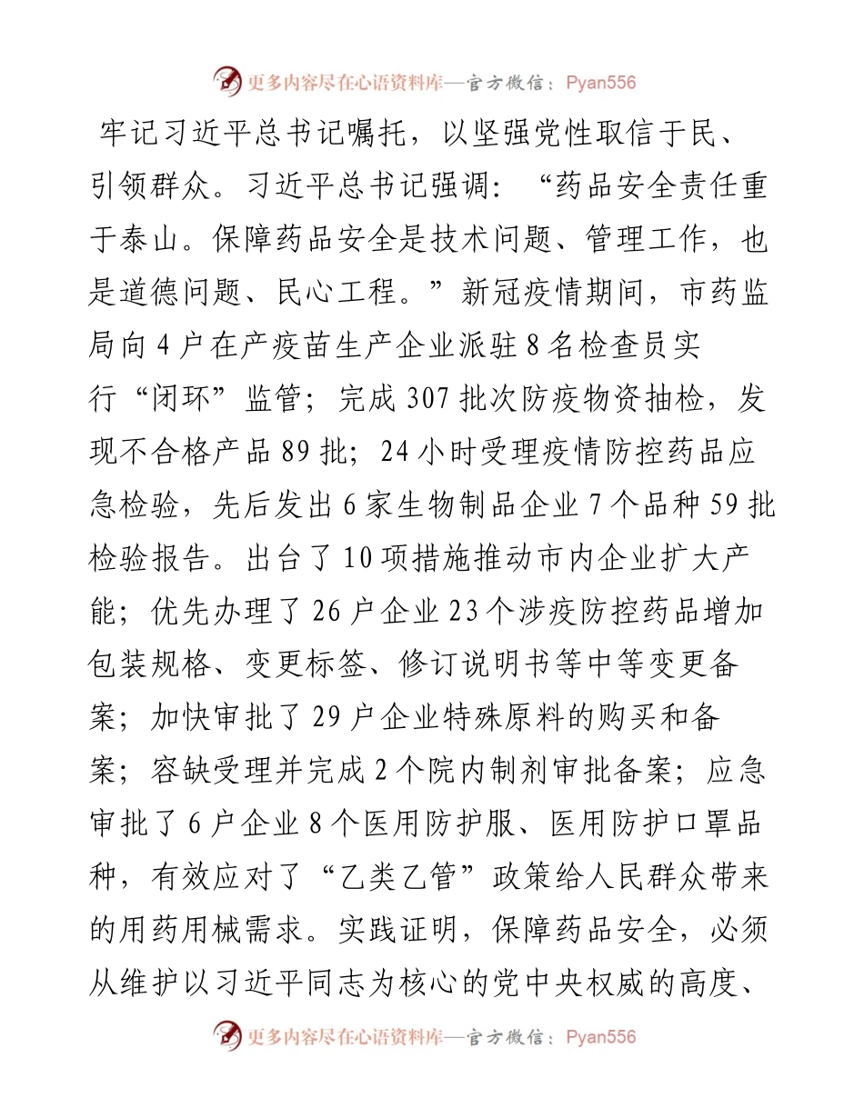 在药监局党委理论学习中心组集体学习研讨会上的交流发言.docx_第2页