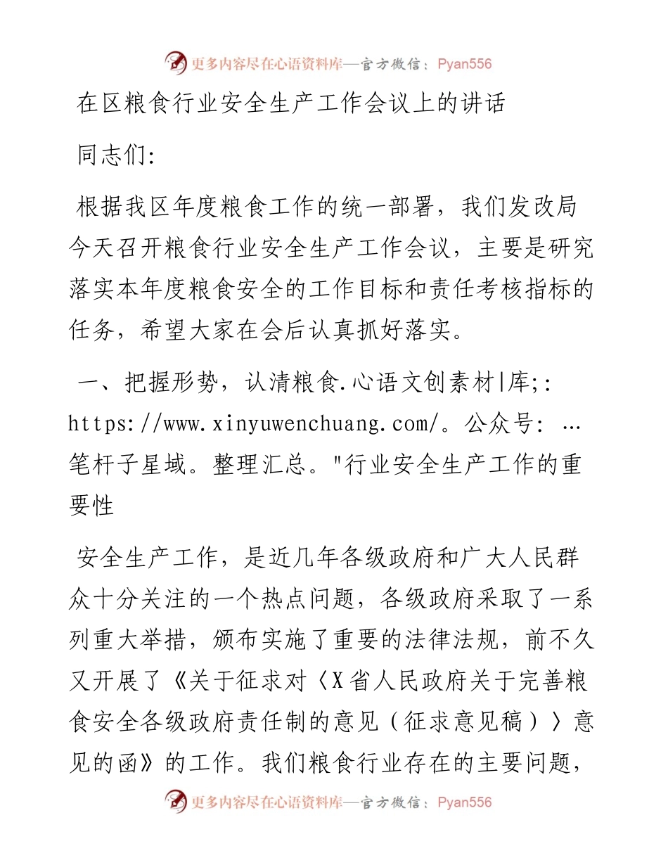 在区粮食行业安全生产工作会议上的讲话_4.docx_第1页