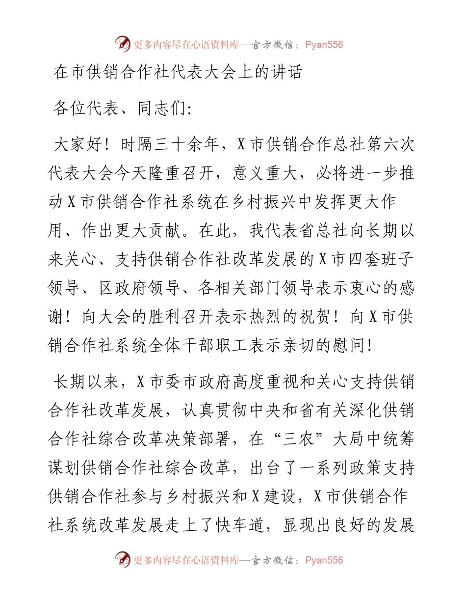 在市供销合作社代表大会上的讲话.docx_第1页