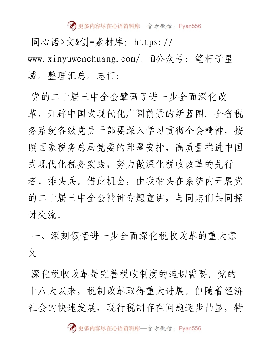 局长在税务局机关学习贯彻党的二十届三中全会精神专题会议上的宣讲稿.docx_第1页
