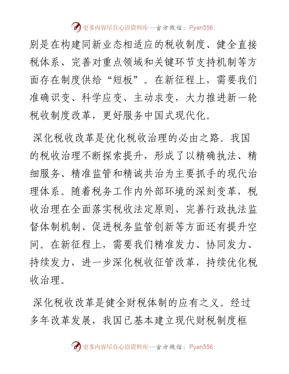 局长在税务局机关学习贯彻党的二十届三中全会精神专题会议上的宣讲稿.docx_第2页