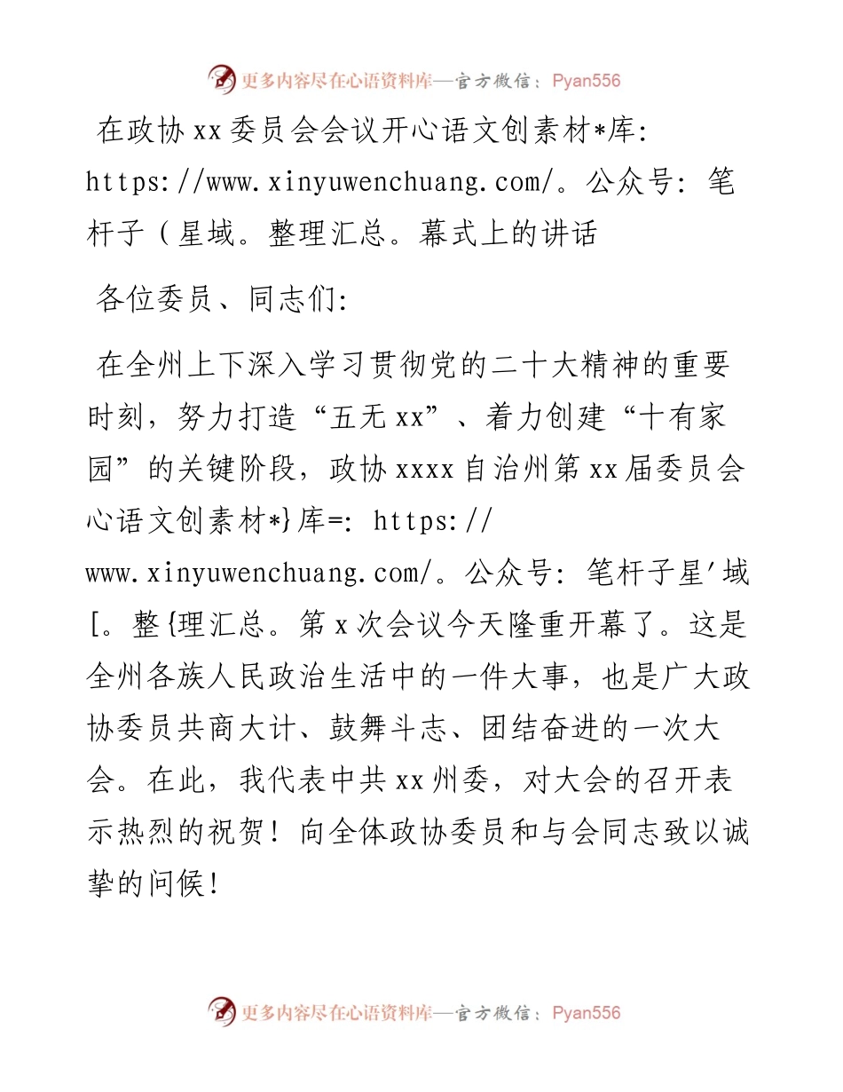 在政协xx委员会会议开幕式上的讲话.docx_第1页