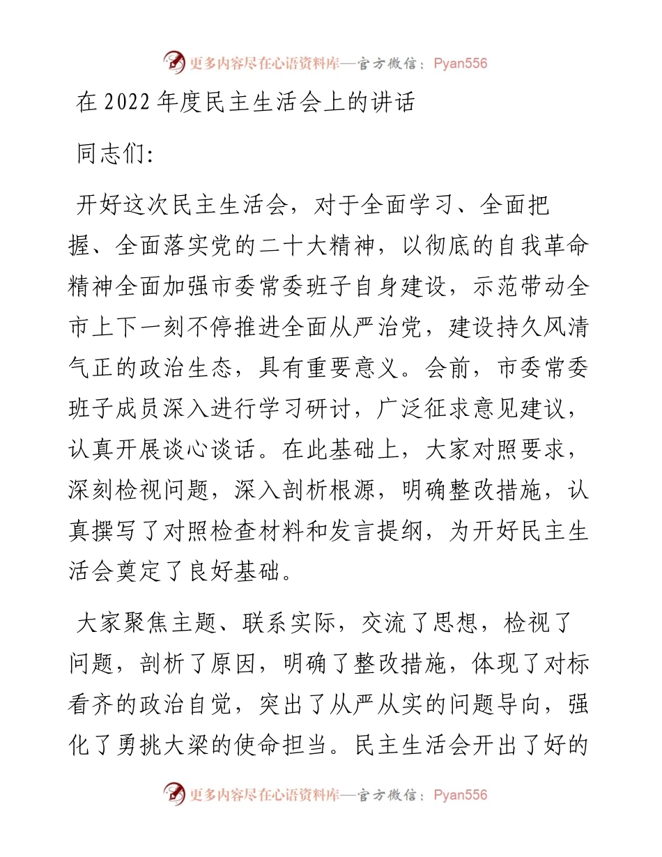 在度民主生活会上的讲话.docx_第1页