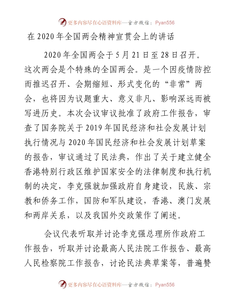 在油田全国两会精神宣贯会上的讲话.docx_第1页