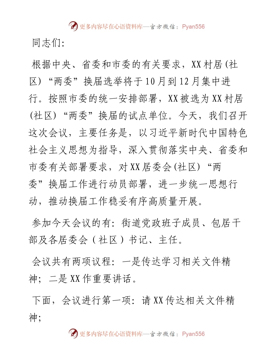 居委会（社区）“两委”换届工作动员会主持词.docx_第1页