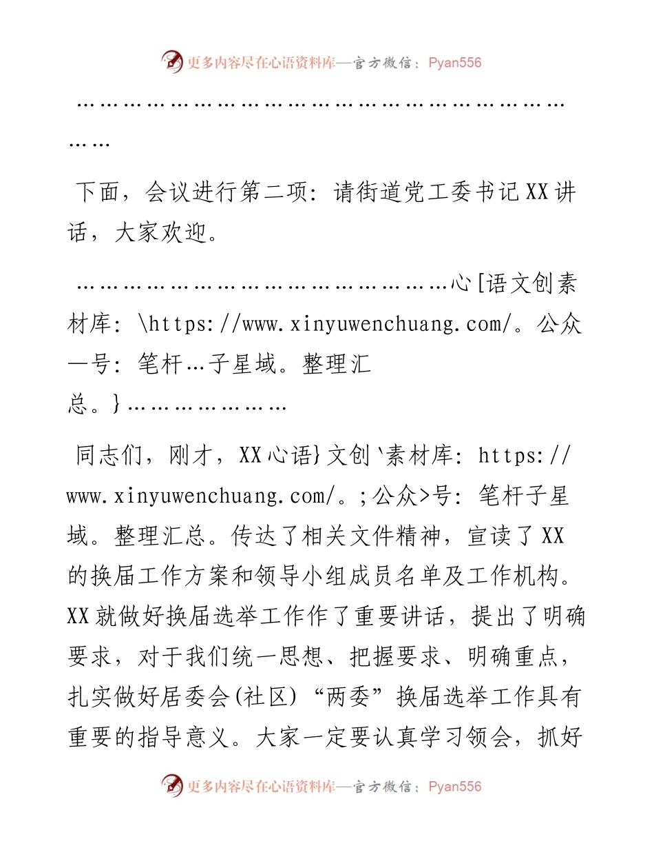 居委会（社区）“两委”换届工作动员会主持词.docx_第2页